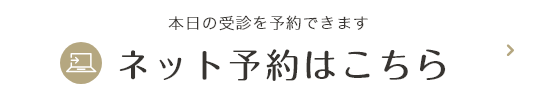 本日の受診を予約できます ネット予約はこちら