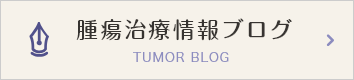 腫瘍治療情報ブログ TUMOR BLOG