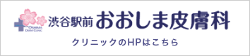 渋谷駅前おおしま皮膚科 クリニックのHPはこちら