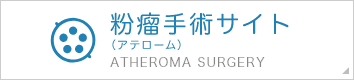 粉瘤手術サイト (アテローム) ATHEROMA SURGERY