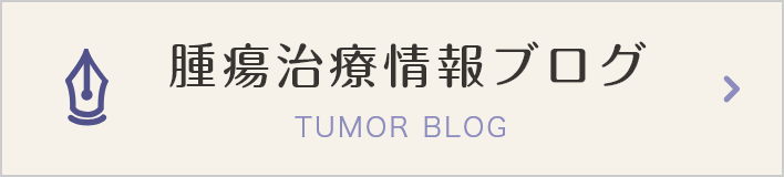 腫瘍治療情報ブログ TUMOR BLOG