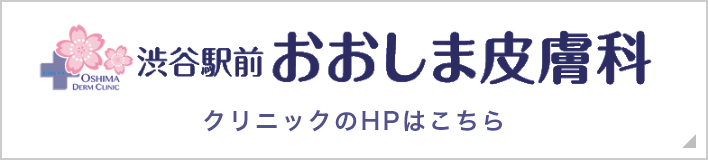 渋谷駅前おおしま皮膚科 クリニックのHPはこちら
