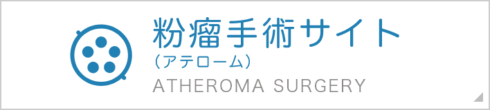 粉瘤手術サイト (アテローム) ATHEROMA SURGERY