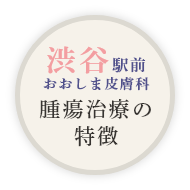 渋谷駅前おおしま皮膚科 腫瘍治療の特徴