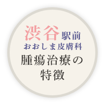 渋谷駅前おおしま皮膚科 腫瘍治療の特徴