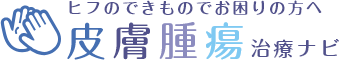 ヒフのできものでお困りの方へ 皮膚腫瘍治療ナビ